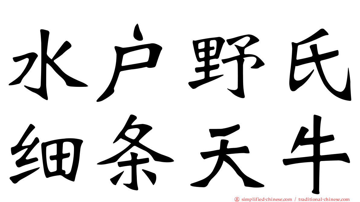 水户野氏细条天牛