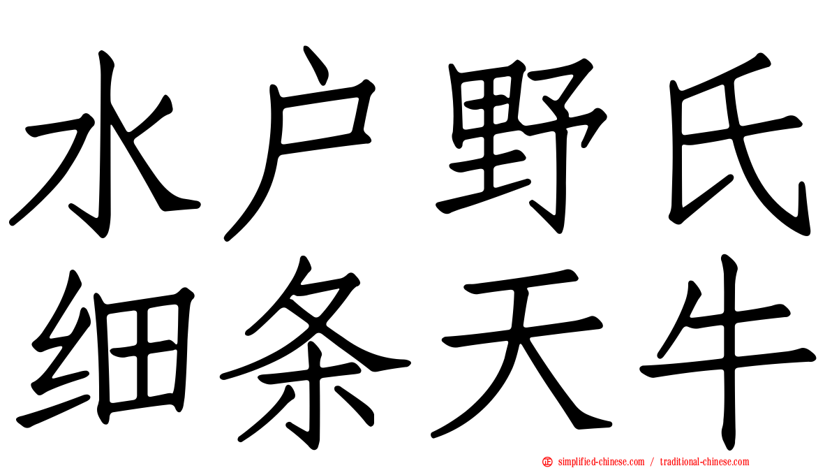 水户野氏细条天牛