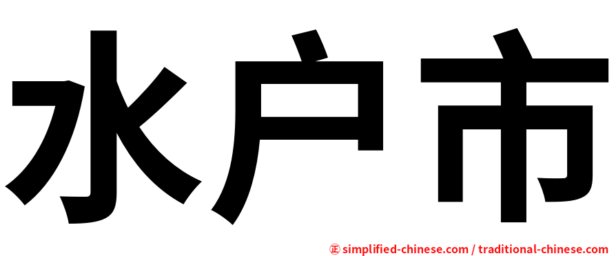 水户市