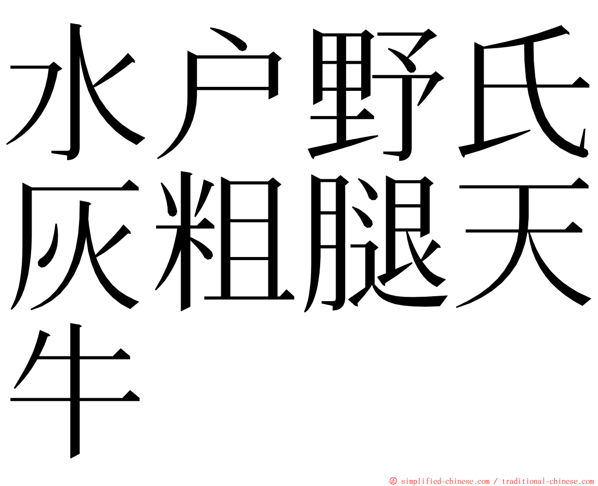 水户野氏灰粗腿天牛 ming font