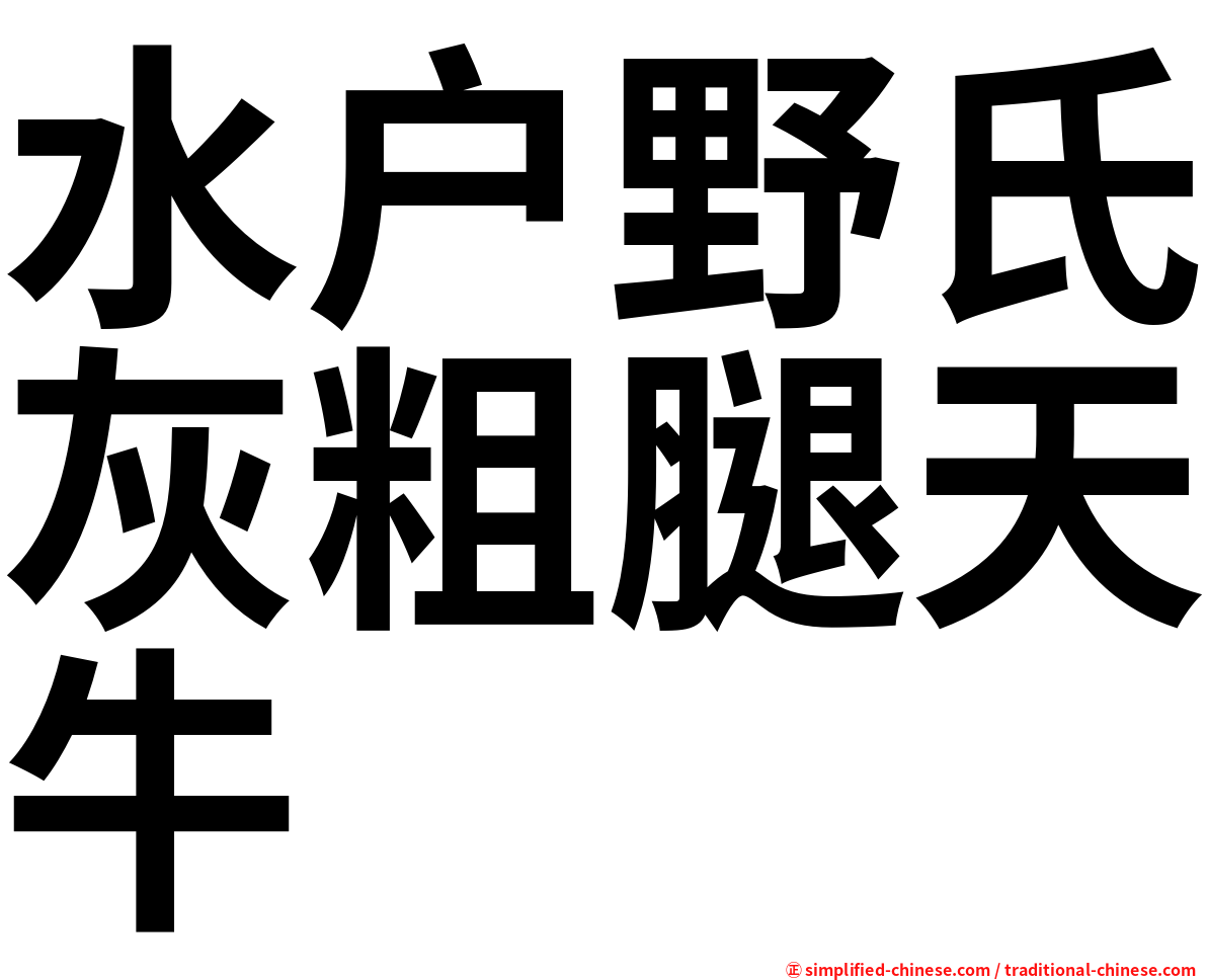 水户野氏灰粗腿天牛