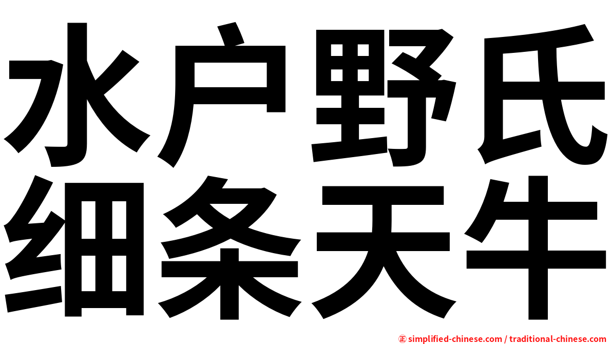 水户野氏细条天牛