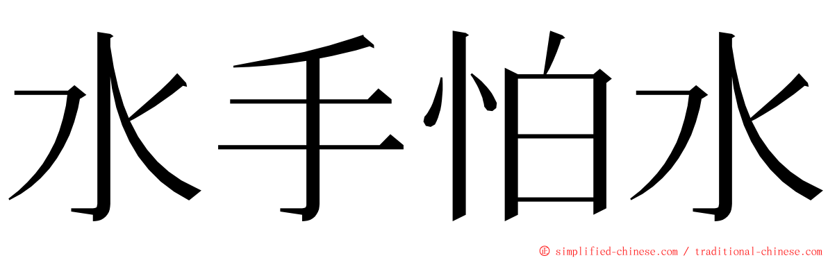 水手怕水 ming font