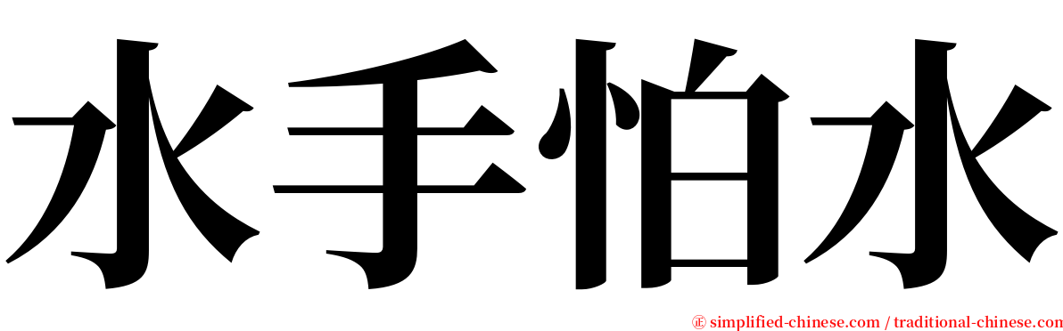 水手怕水 serif font