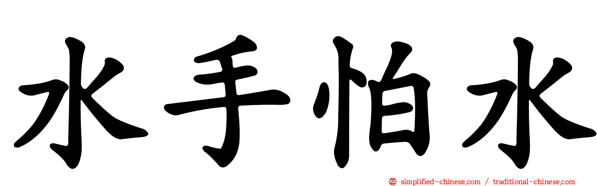 水手怕水