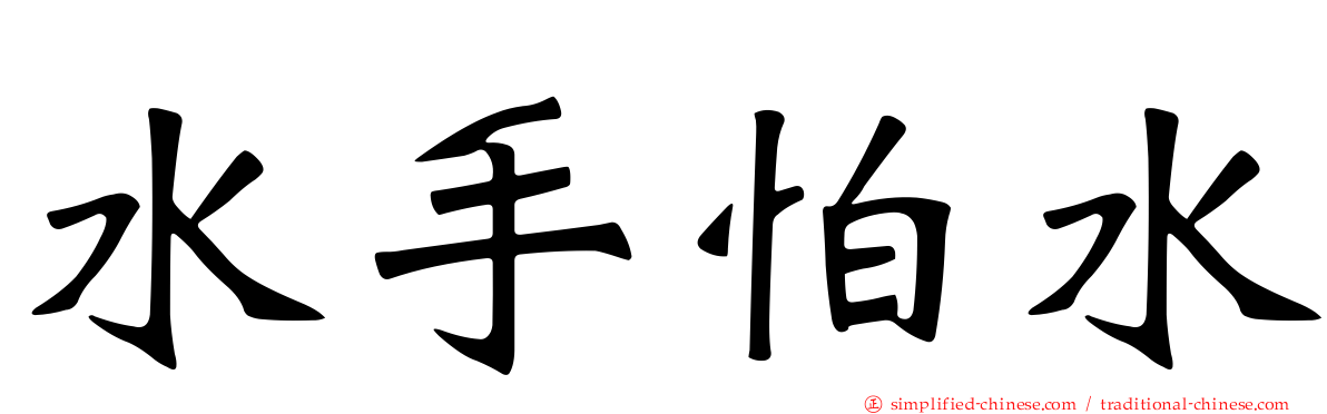 水手怕水