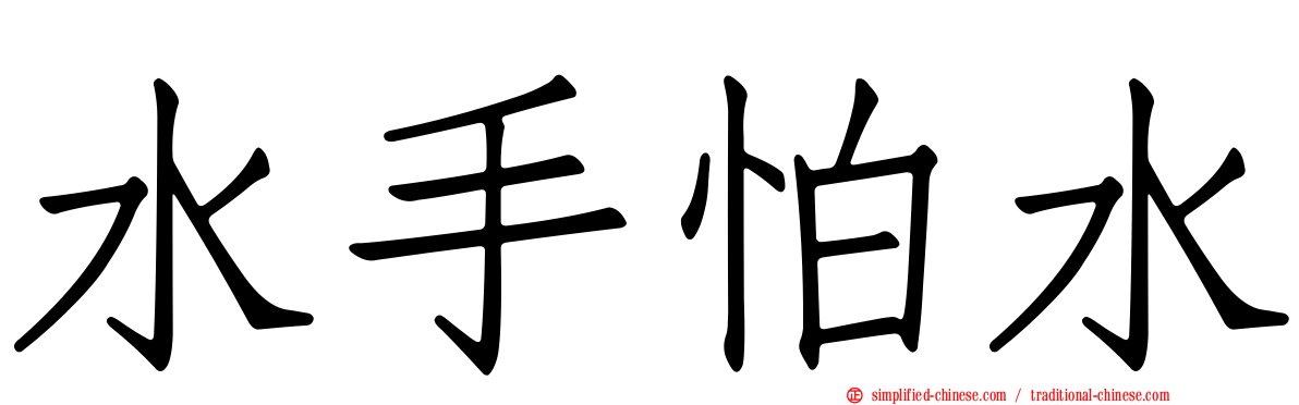 水手怕水