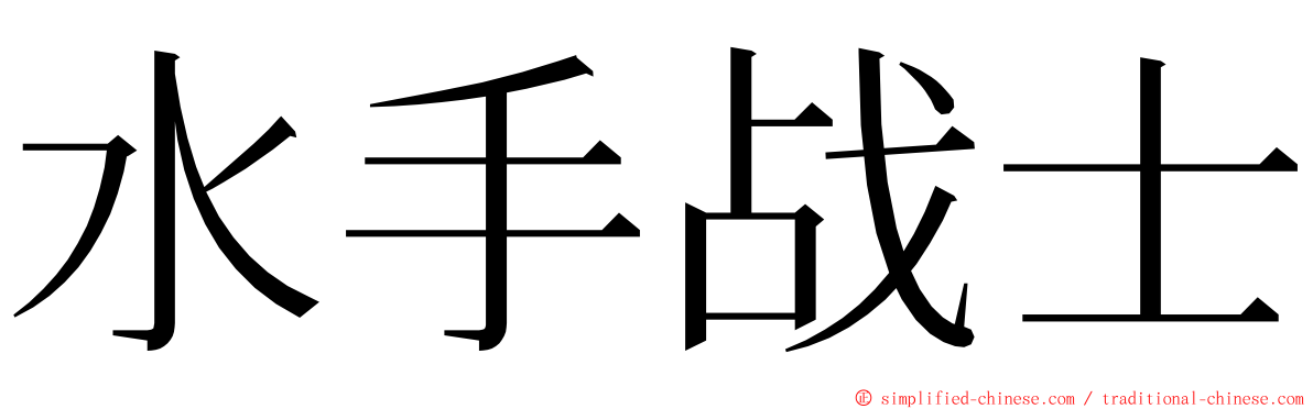 水手战士 ming font