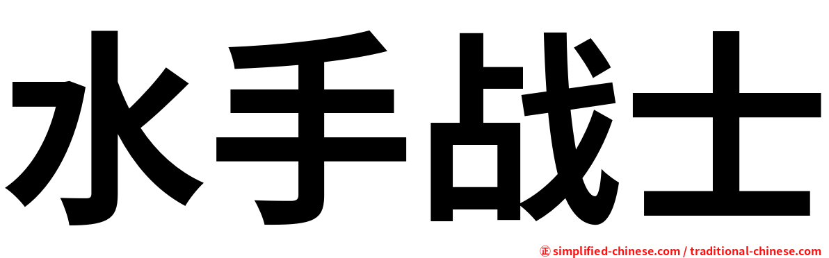 水手战士