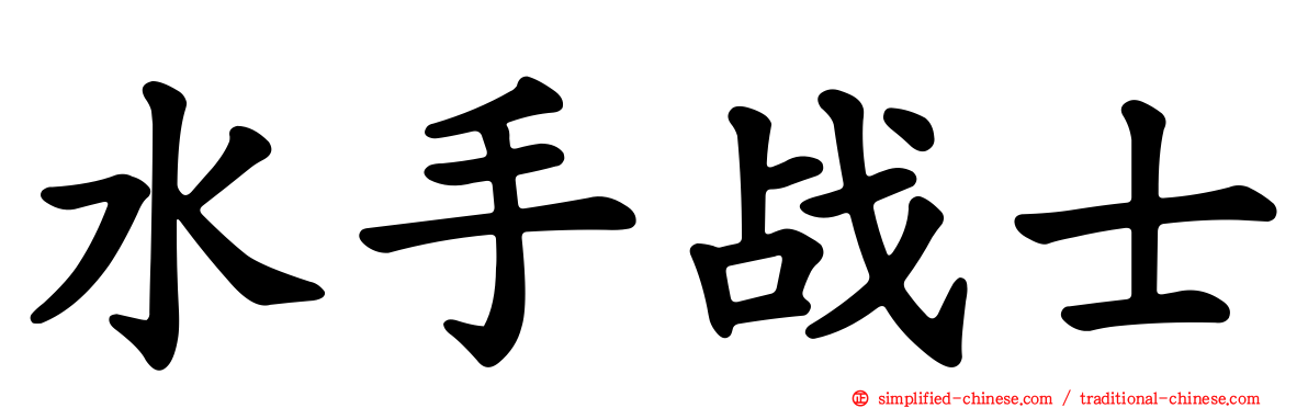 水手战士