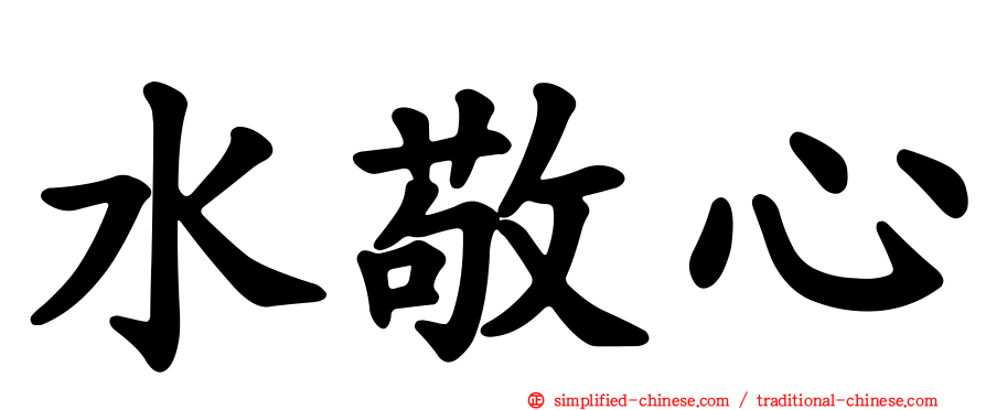 水敬心