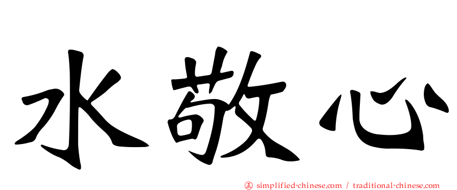 水敬心