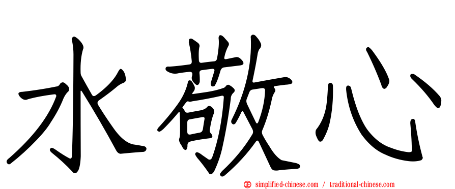 水敬心