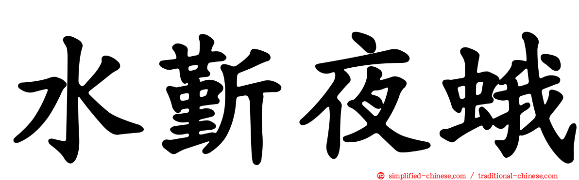 水斳夜蛾