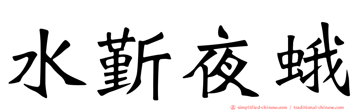 水斳夜蛾