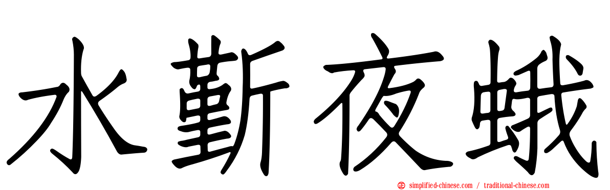 水斳夜蛾