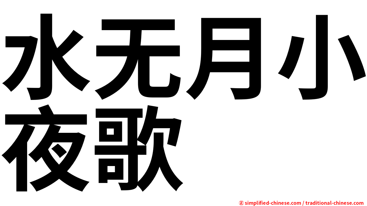 水无月小夜歌