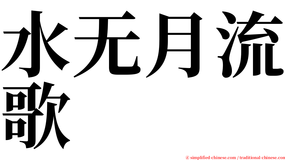 水无月流歌 serif font