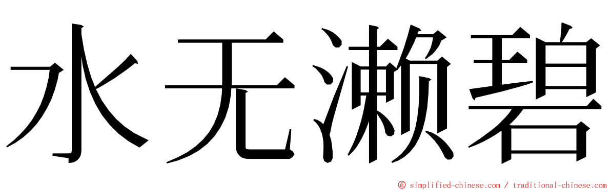 水无濑碧 ming font