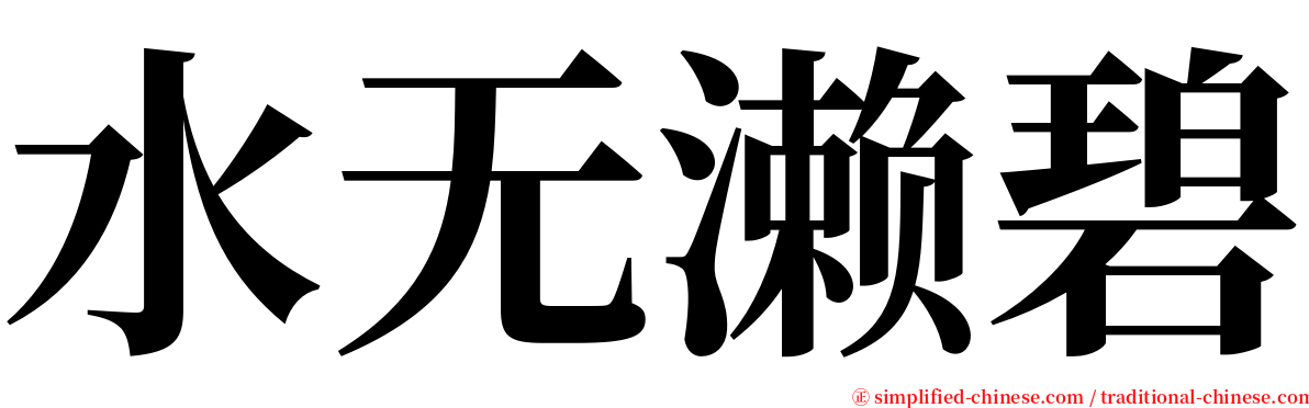 水无濑碧 serif font