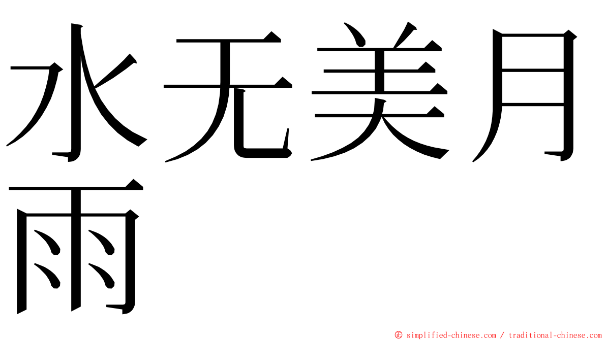 水无美月雨 ming font