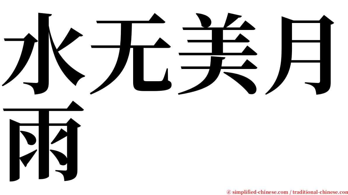 水无美月雨 serif font