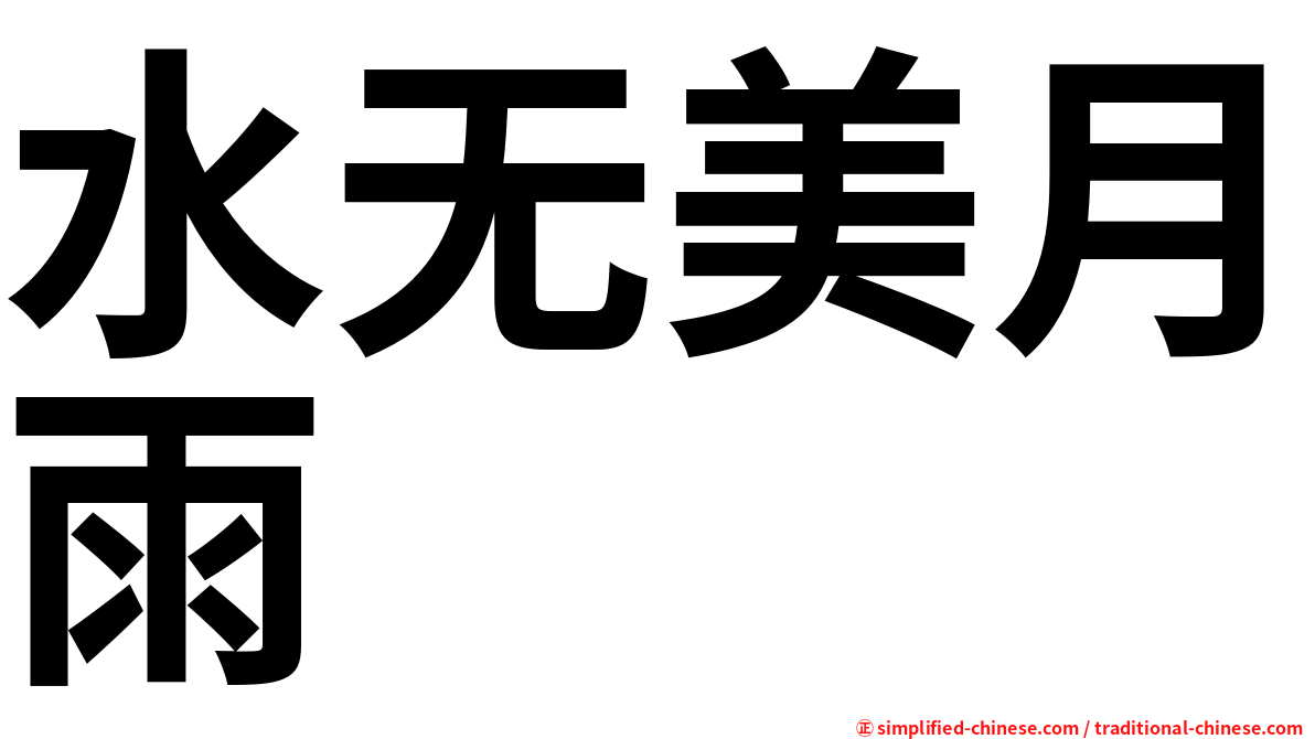 水无美月雨