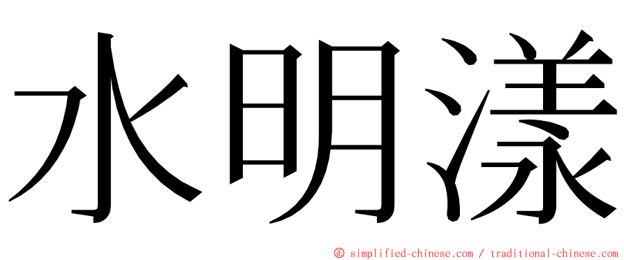 水明漾 ming font