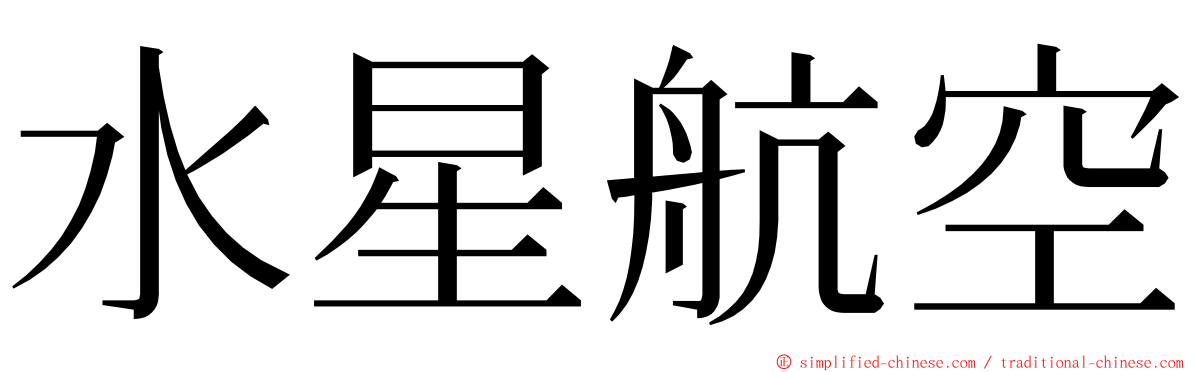 水星航空 ming font