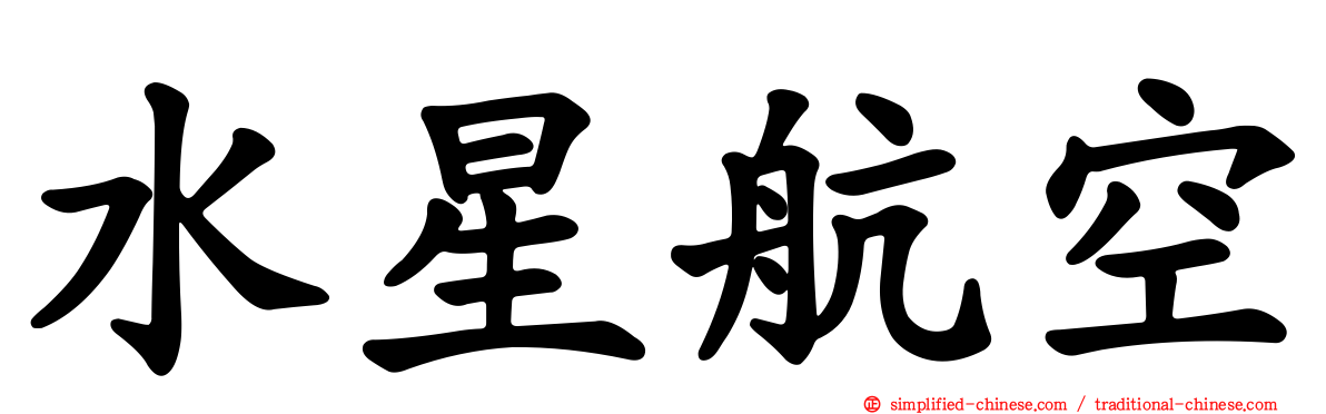 水星航空