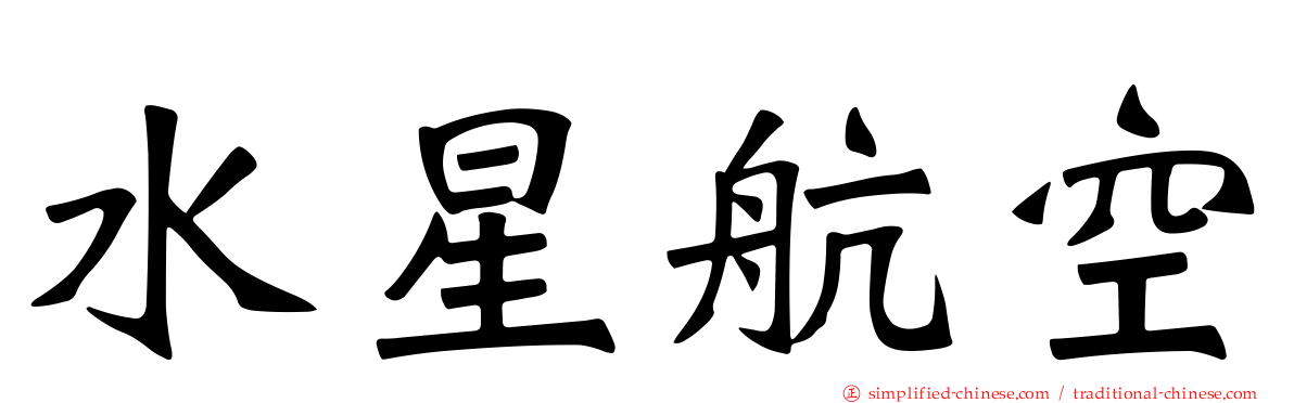 水星航空