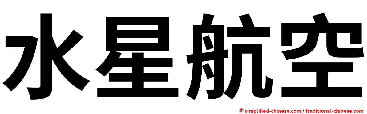 水星航空