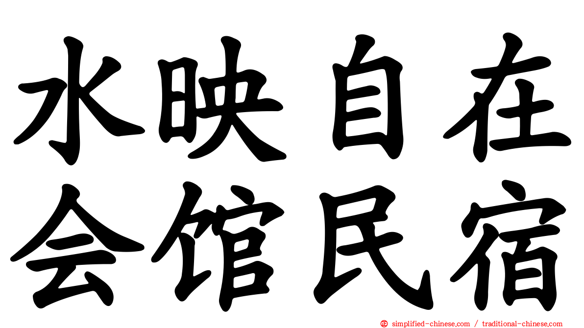 水映自在会馆民宿