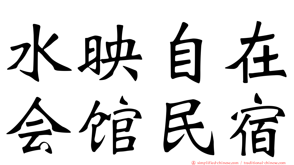 水映自在会馆民宿