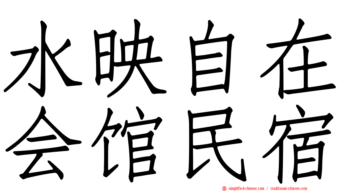 水映自在会馆民宿