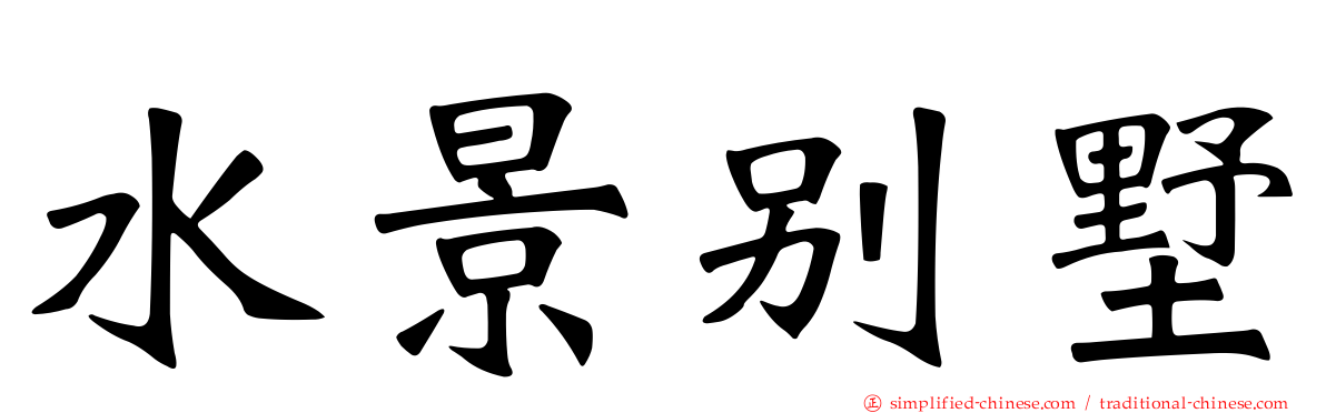 水景别墅