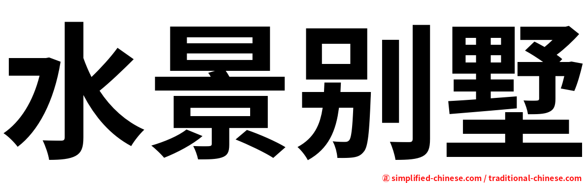 水景别墅