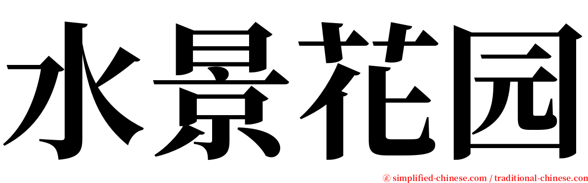 水景花园 serif font