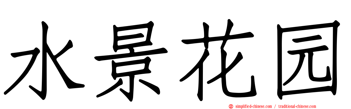 水景花园