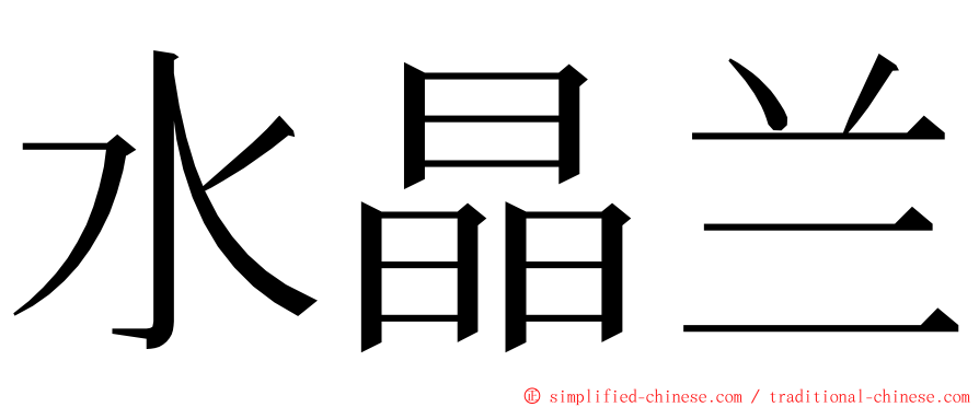 水晶兰 ming font