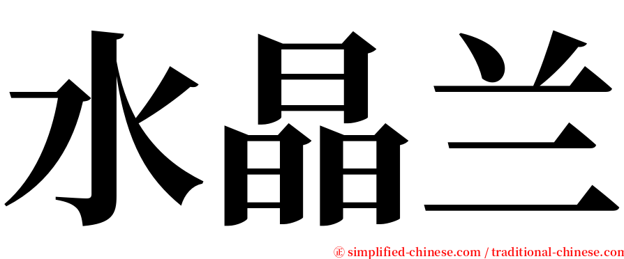 水晶兰 serif font