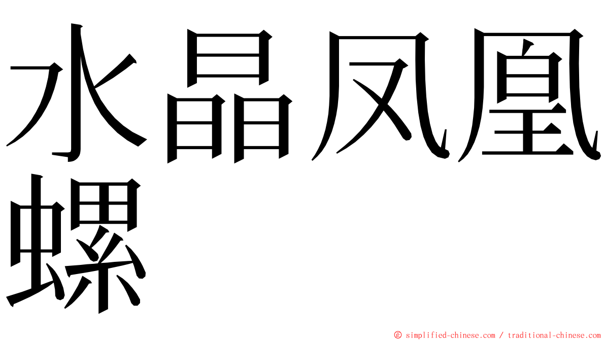 水晶凤凰螺 ming font