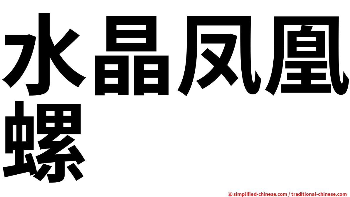 水晶凤凰螺