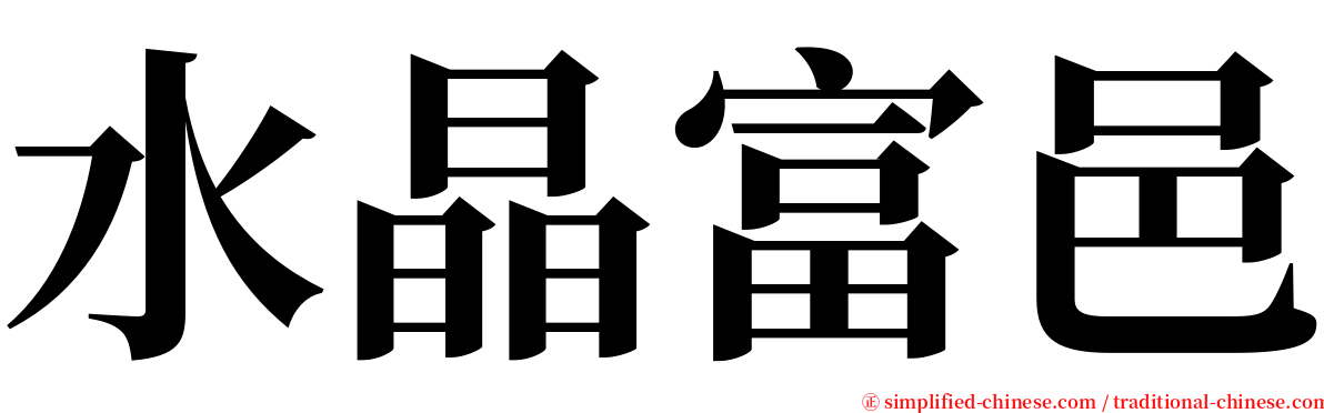 水晶富邑 serif font