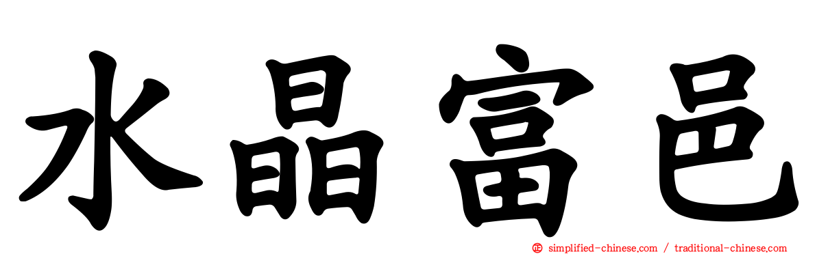 水晶富邑