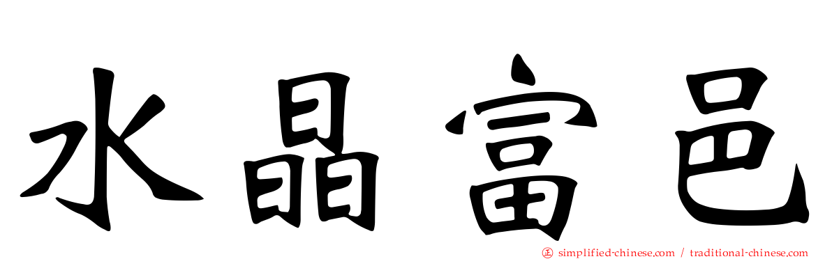 水晶富邑