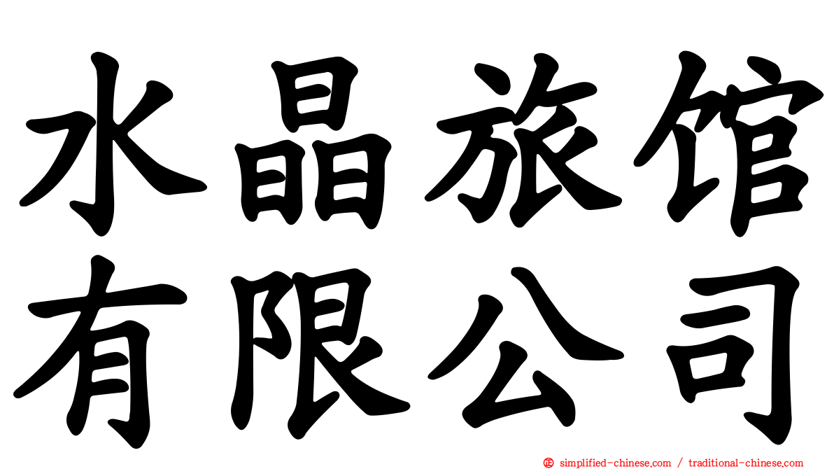 水晶旅馆有限公司