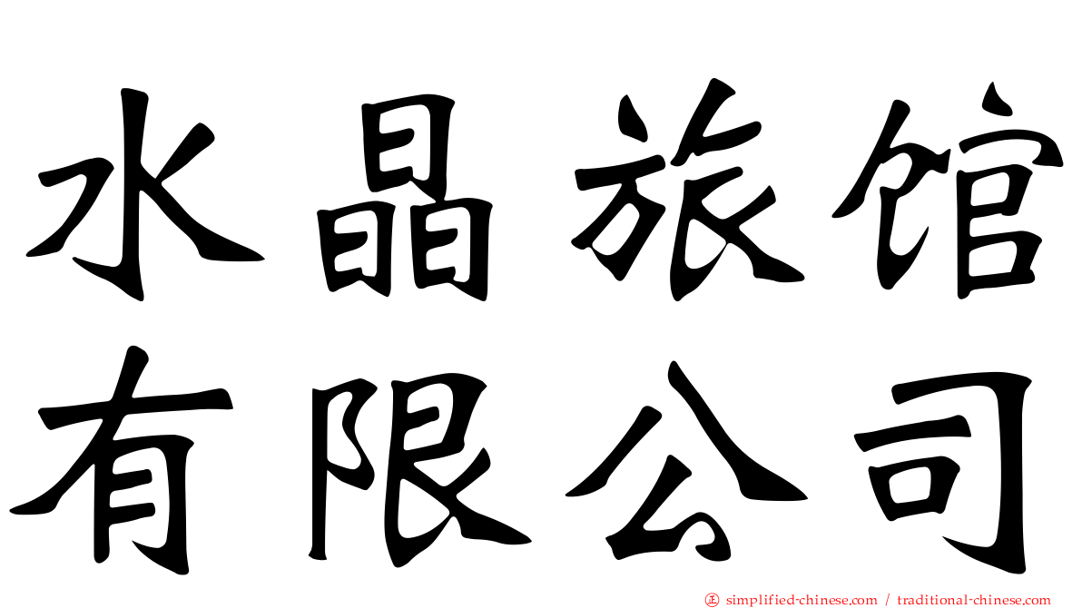 水晶旅馆有限公司