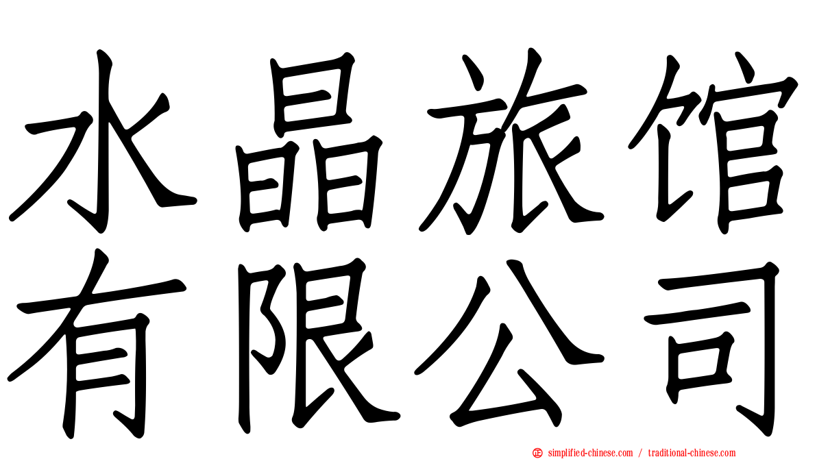 水晶旅馆有限公司