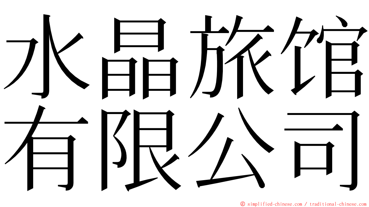水晶旅馆有限公司 ming font